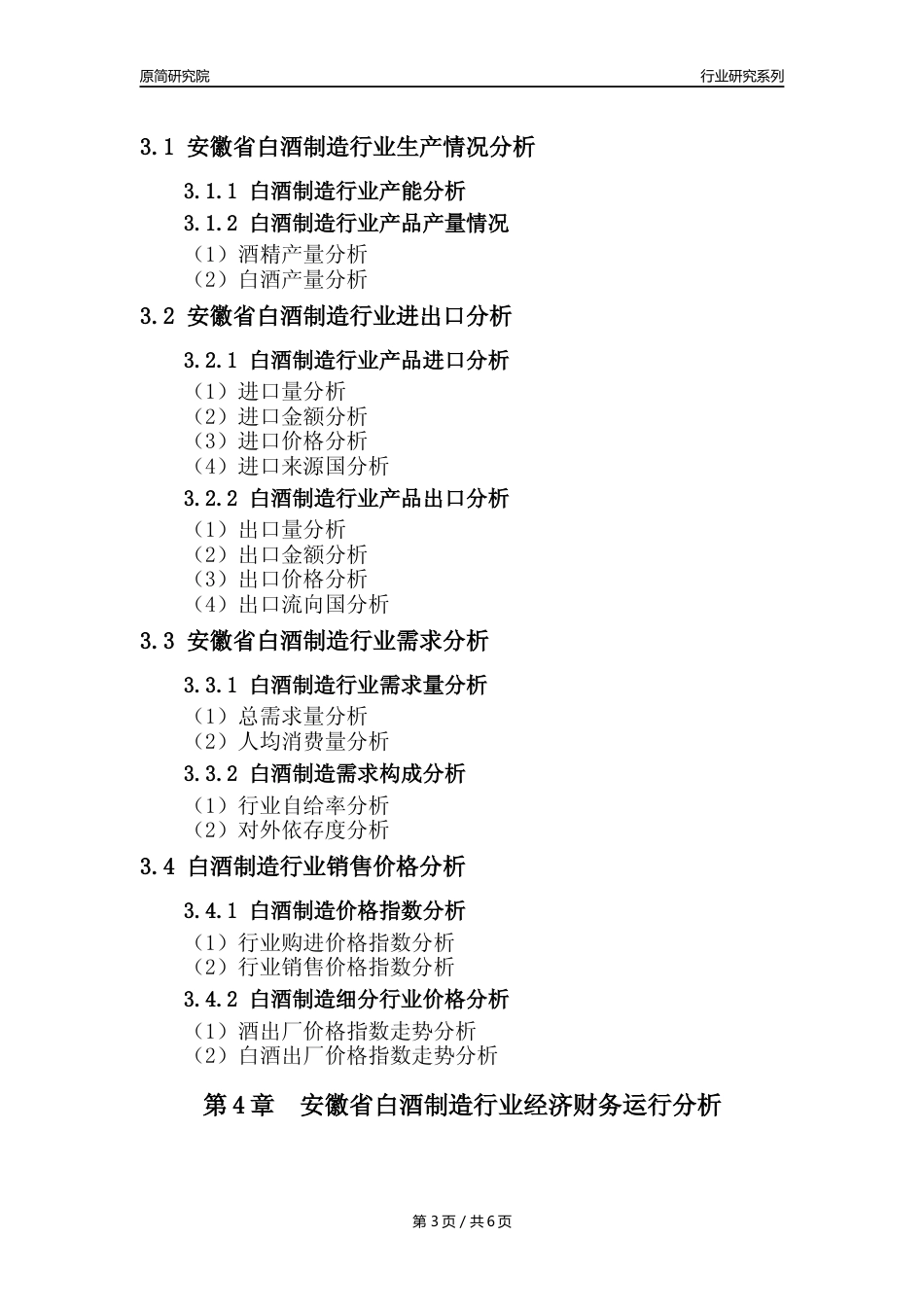 【白酒年报】2023年度安徽省白酒制造业核心数据及趋势预测分析报告_第3页