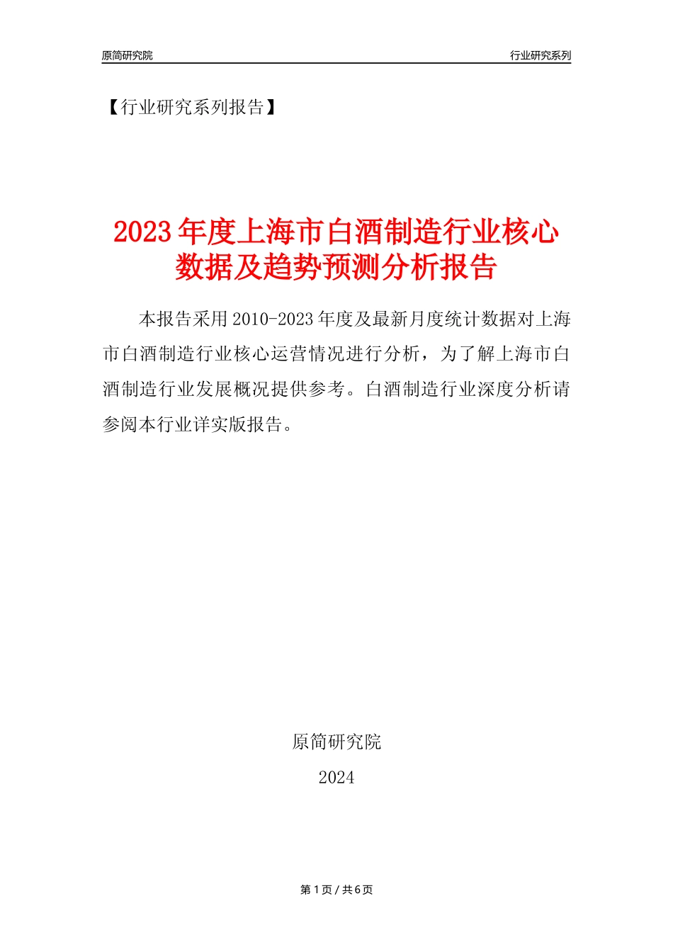 【白酒年报】2023年度上海市白酒制造业核心数据及趋势预测分析报告_第1页