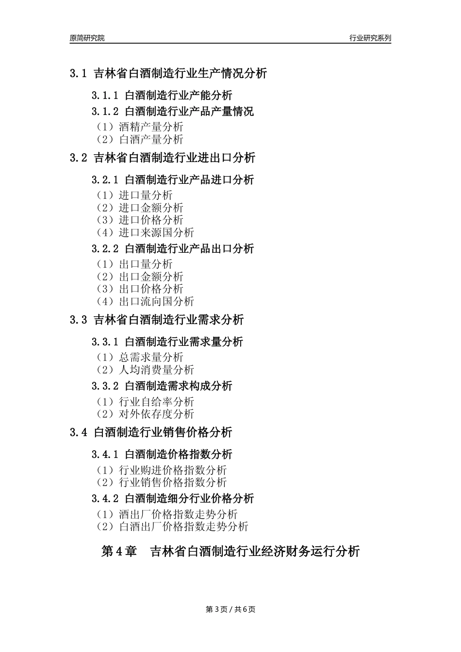 【白酒年报】2023年度吉林省白酒制造业核心数据及趋势预测分析报告_第3页