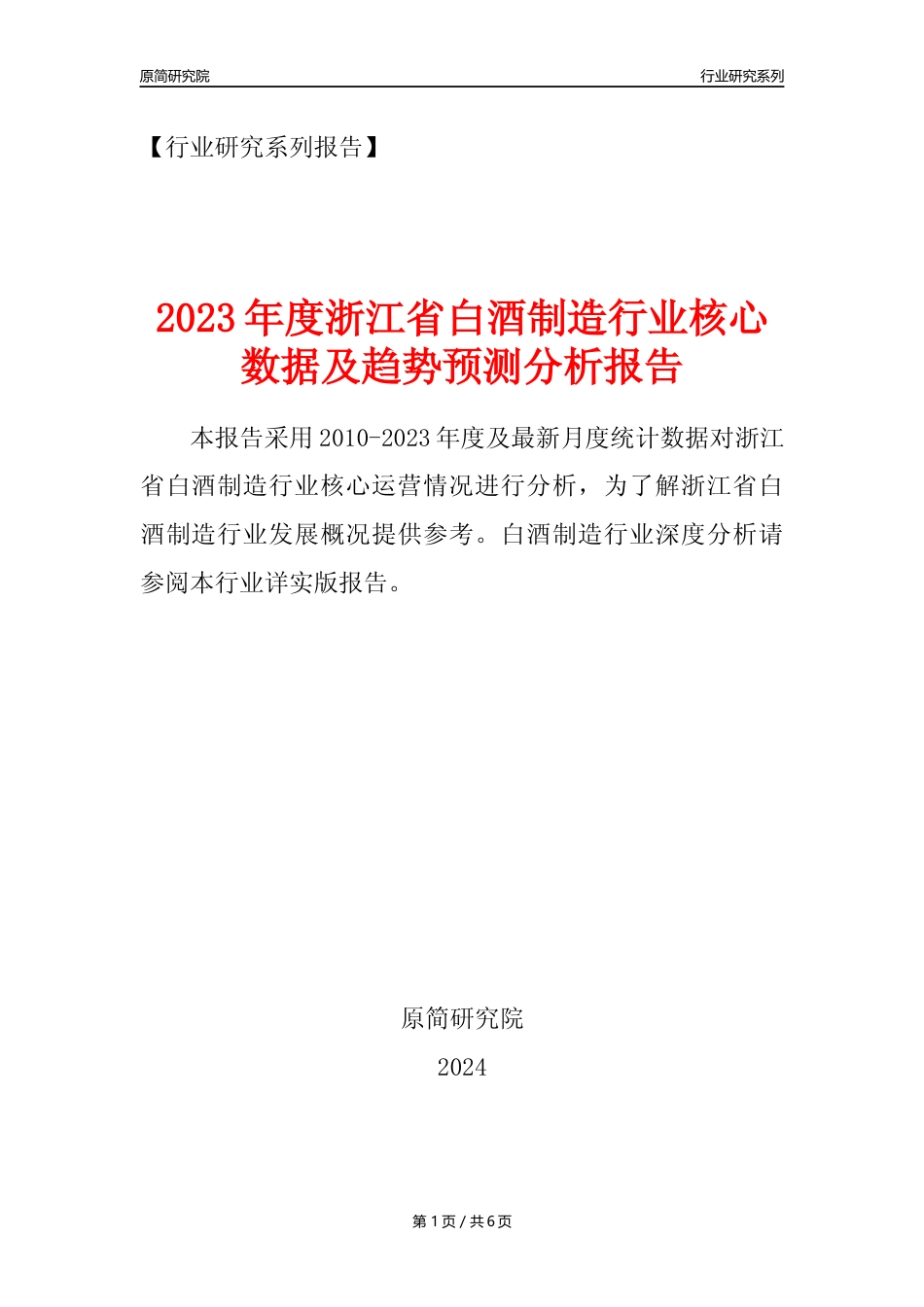【白酒年报】2023年度浙江省白酒制造业核心数据及趋势预测分析报告_第1页