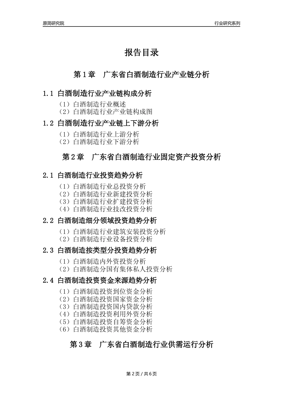 【白酒年报】2023年度广东省白酒制造业核心数据及趋势预测分析报告_第2页