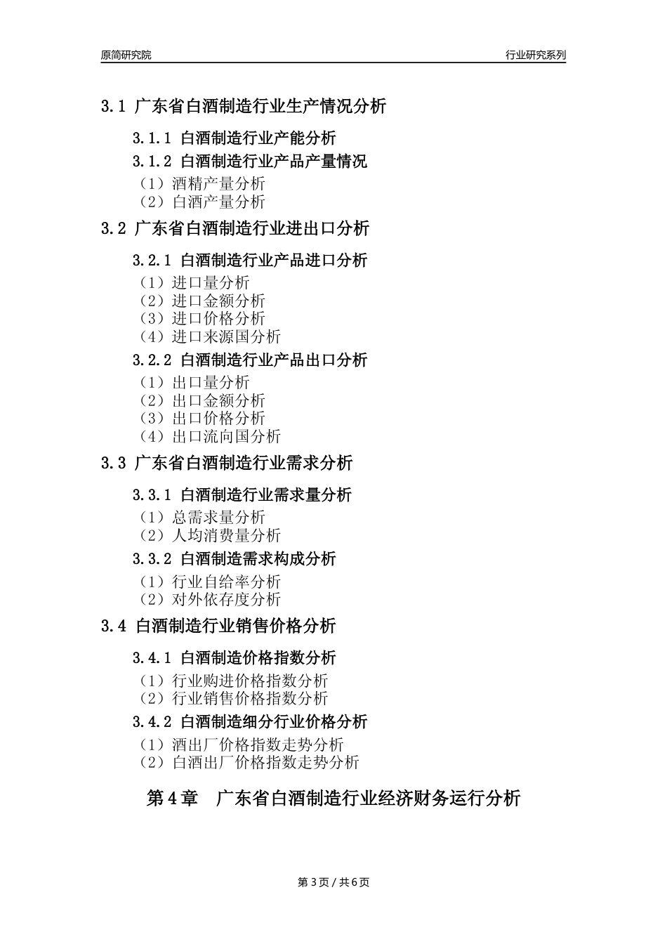 【白酒年报】2023年度广东省白酒制造业核心数据及趋势预测分析报告_第3页