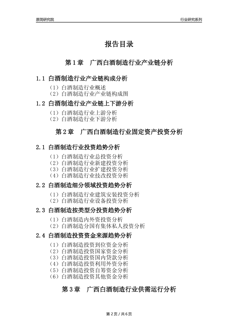 【白酒年报】2023年度广西白酒制造业核心数据及趋势预测分析报告_第2页