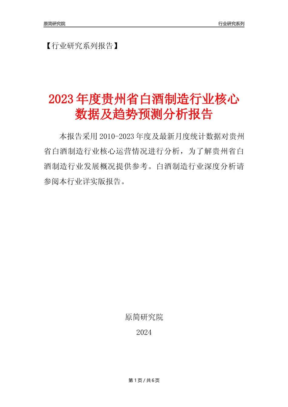 【白酒年报】2023年度贵州省白酒制造业核心数据及趋势预测分析报告_第1页