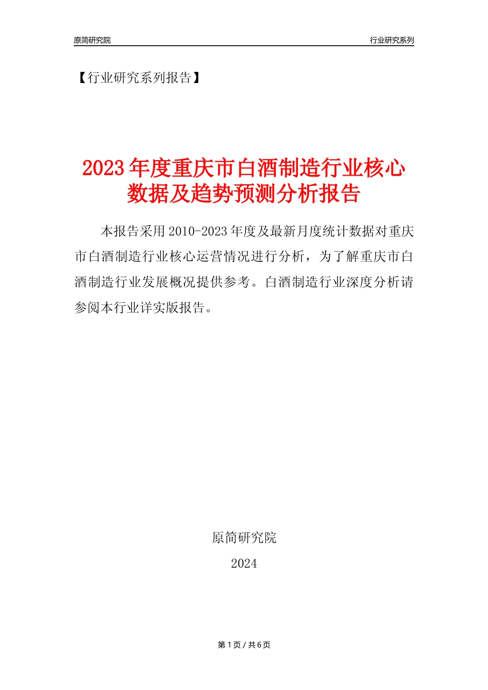 【白酒年报】2023年度重庆市白酒制造业核心数据及趋势预测分析报告_第1页