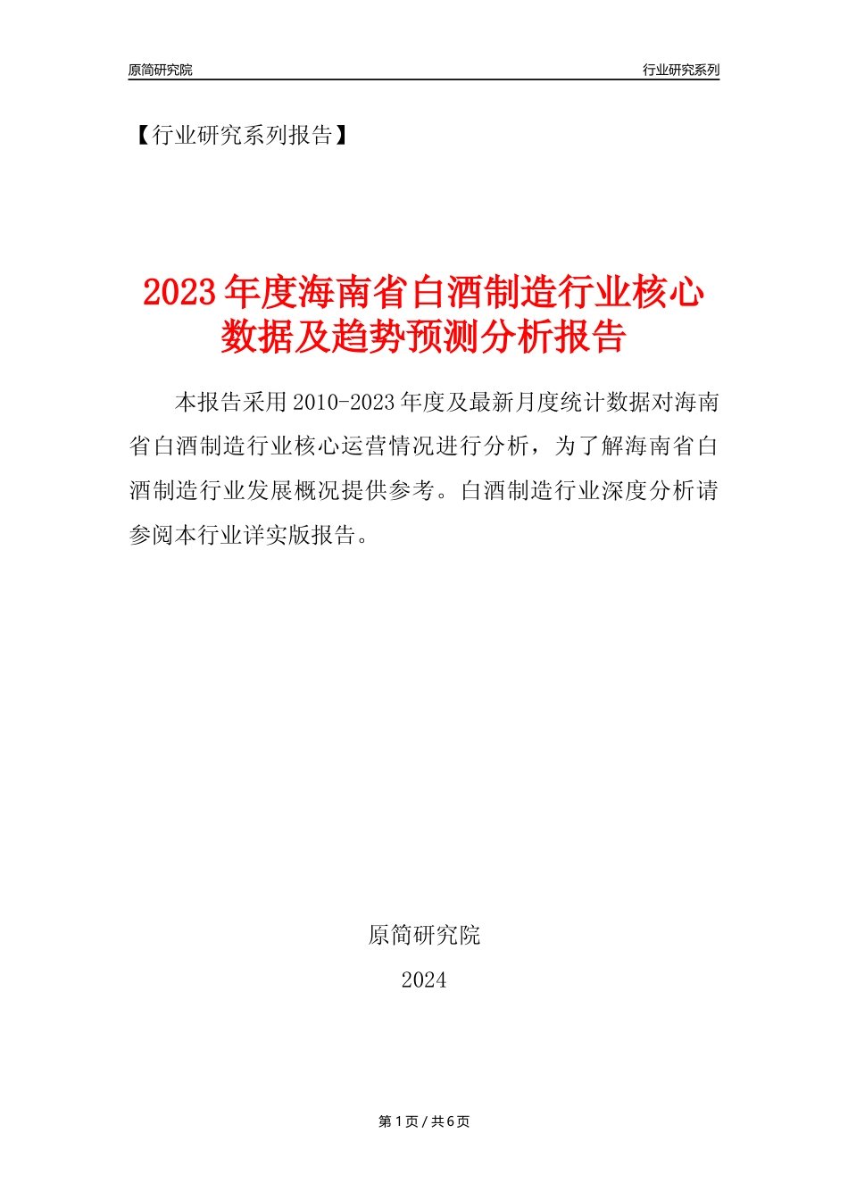 【白酒年报】2023年度海南省白酒制造业核心数据及趋势预测分析报告_第1页
