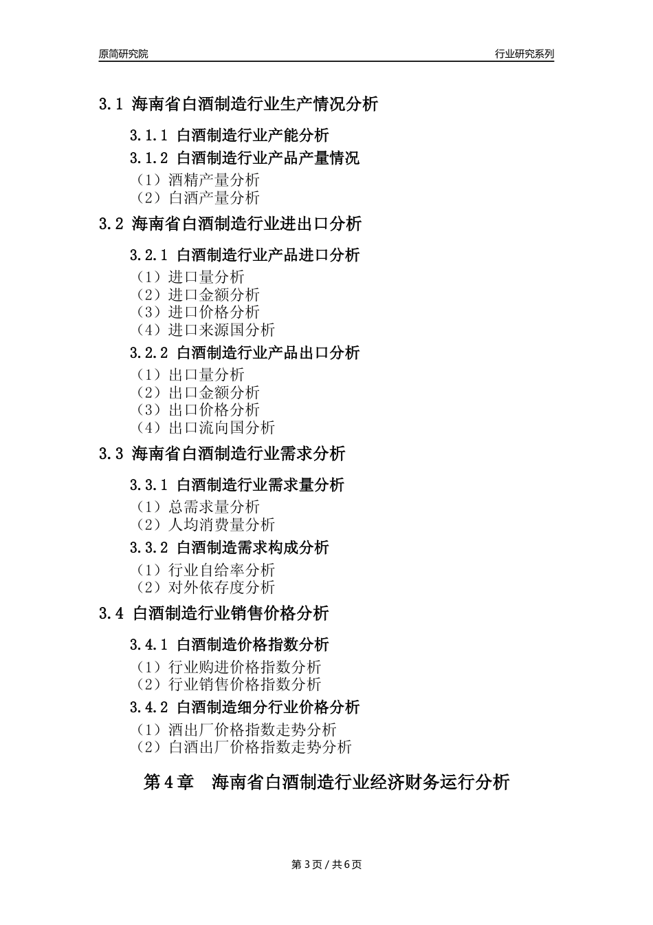 【白酒年报】2023年度海南省白酒制造业核心数据及趋势预测分析报告_第3页