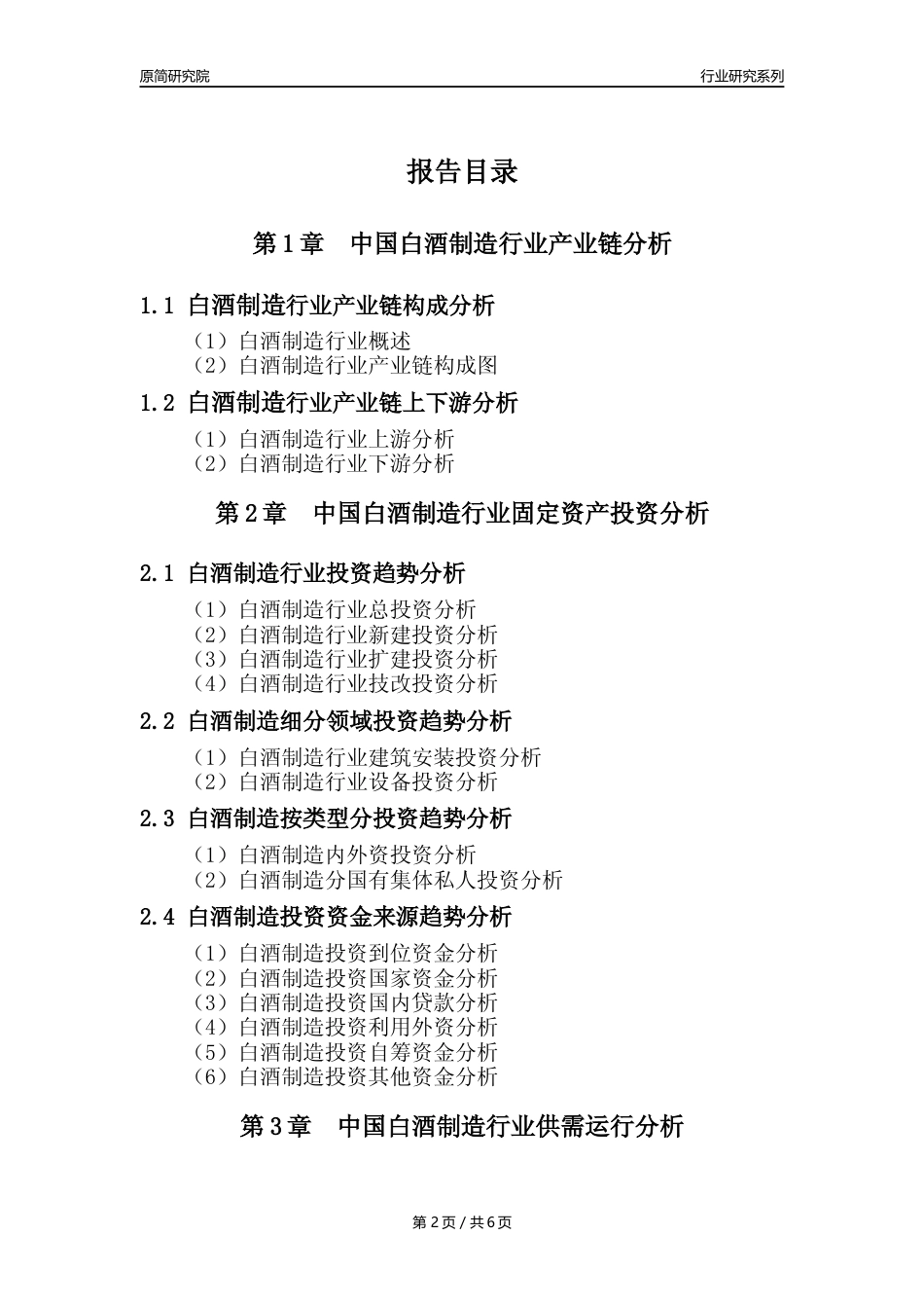 【白酒年报】2023年度中国白酒制造业核心数据及趋势预测分析报告_第2页
