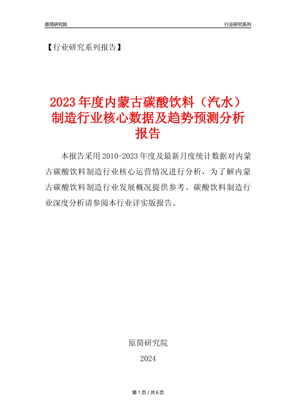 【汽水年报】2023年度内蒙古碳酸饮料制造业核心数据及趋势预测分析报告_第1页