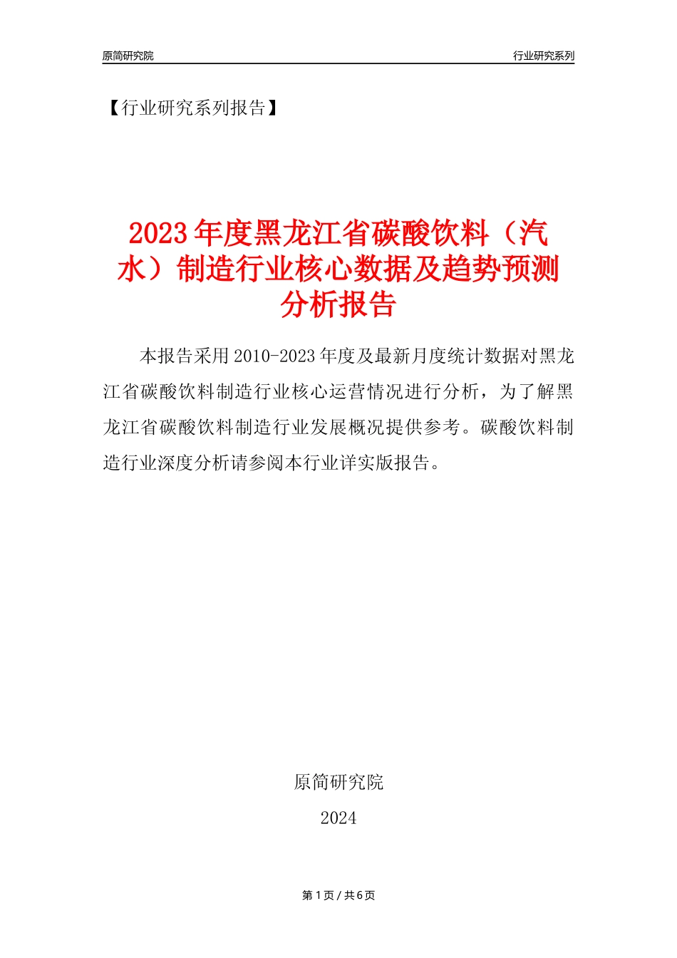 【汽水年报】2023年度黑龙江省碳酸饮料制造业核心数据及趋势预测分析报告_第1页