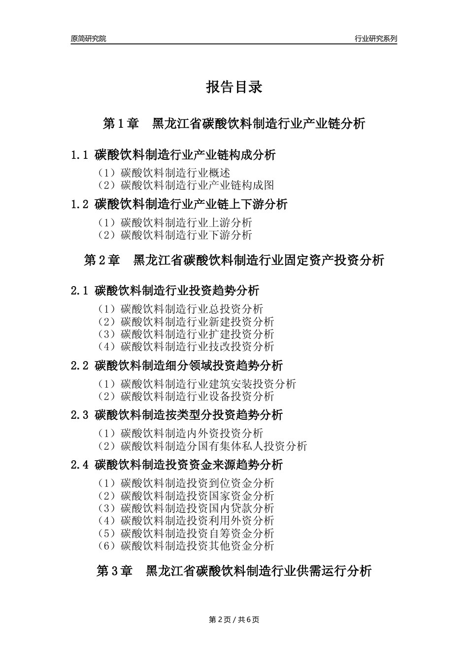 【汽水年报】2023年度黑龙江省碳酸饮料制造业核心数据及趋势预测分析报告_第2页