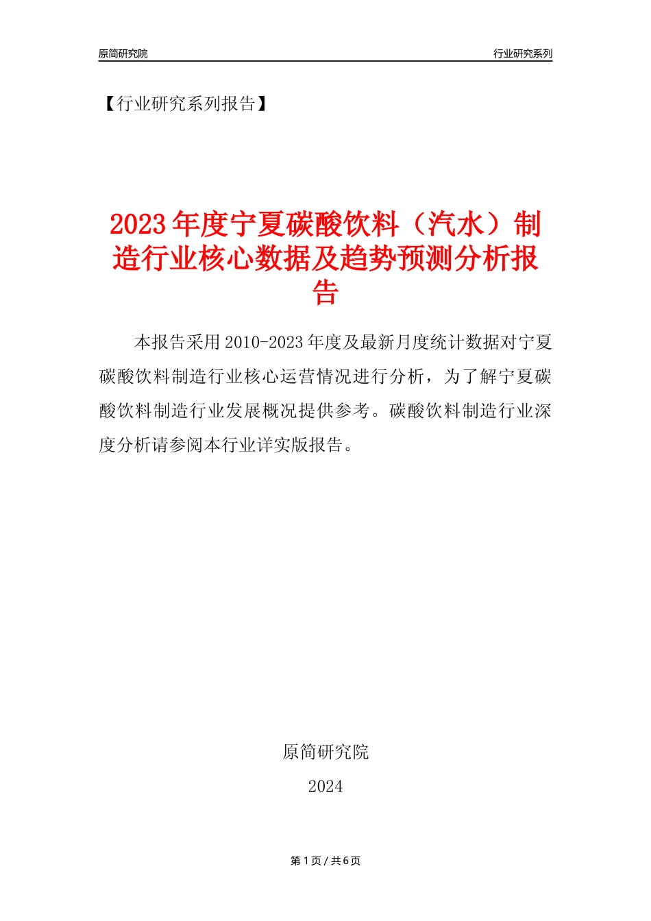 【汽水年报】2023年度宁夏碳酸饮料制造业核心数据及趋势预测分析报告_第1页