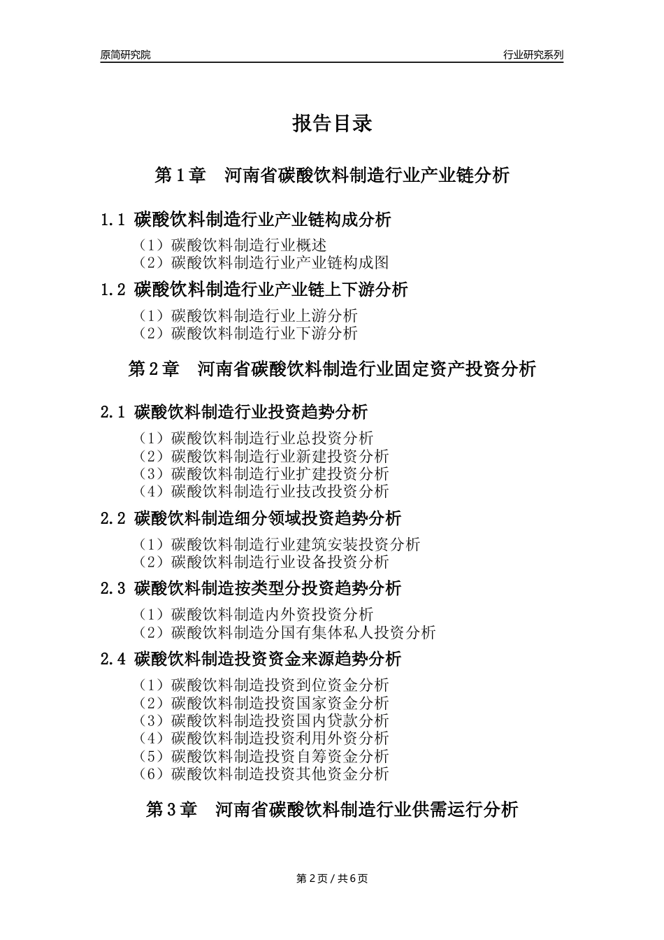 【汽水年报】2023年度河南省碳酸饮料制造业核心数据及趋势预测分析报告_第2页