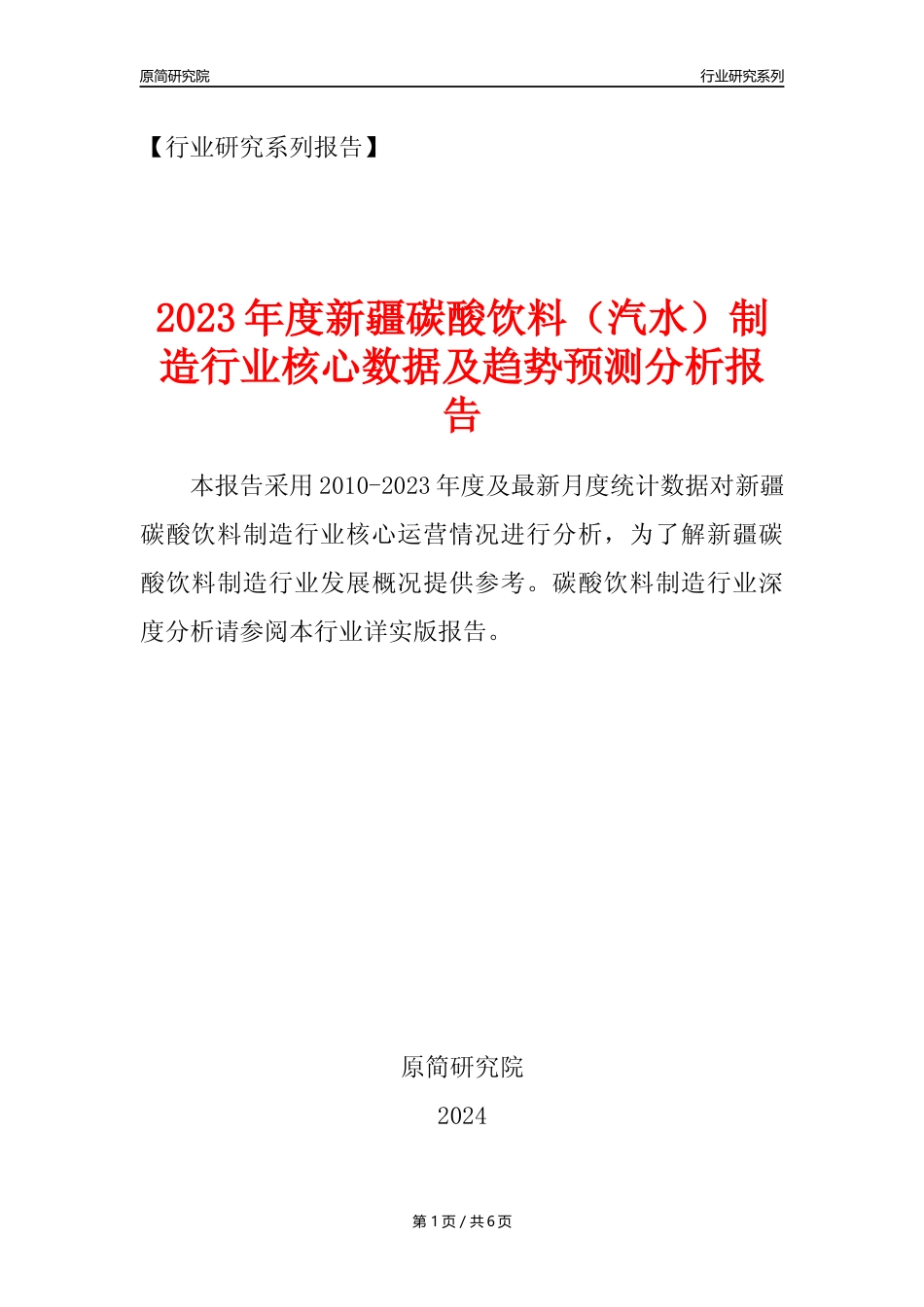 【汽水年报】2023年度新疆碳酸饮料制造业核心数据及趋势预测分析报告_第1页