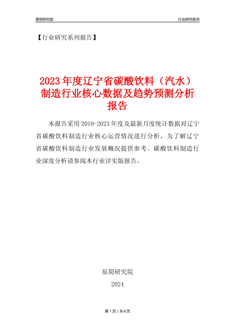 【汽水年报】2023年度辽宁省碳酸饮料制造业核心数据及趋势预测分析报告_第1页