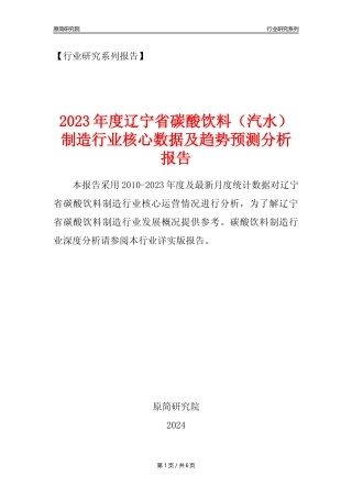 【汽水年报】2023年度辽宁省碳酸饮料制造业核心数据及趋势预测分析报告