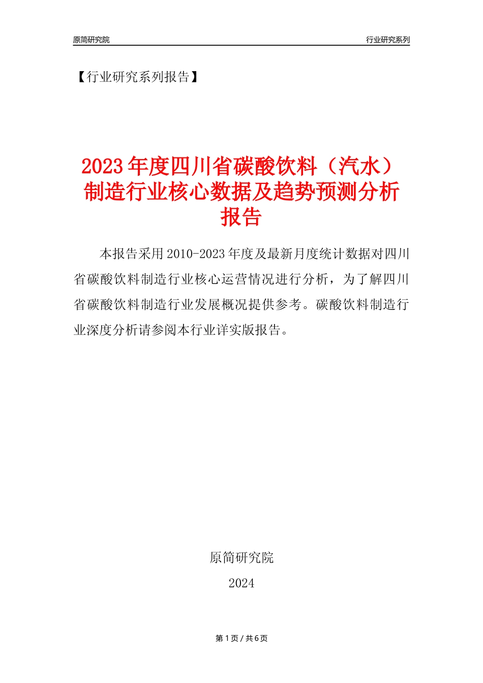 【汽水年报】2023年度四川省碳酸饮料制造业核心数据及趋势预测分析报告_第1页