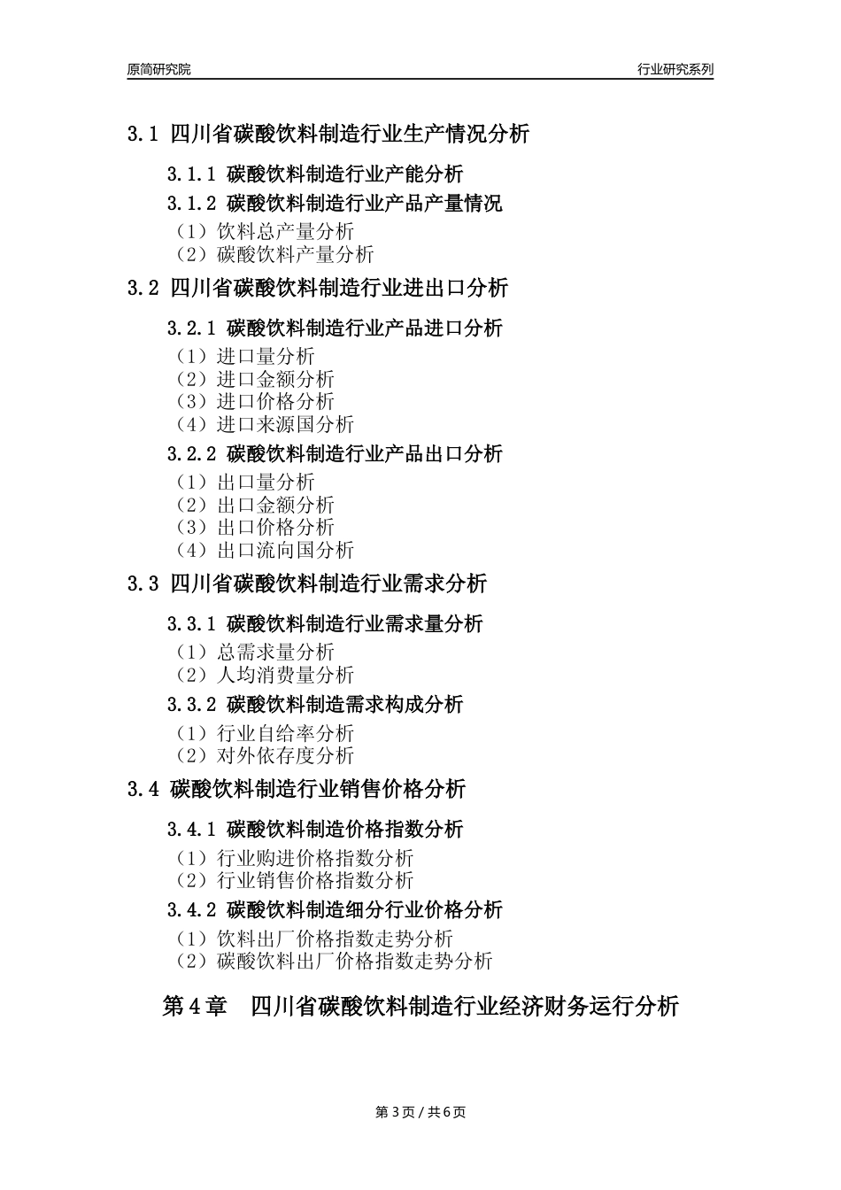 【汽水年报】2023年度四川省碳酸饮料制造业核心数据及趋势预测分析报告_第3页