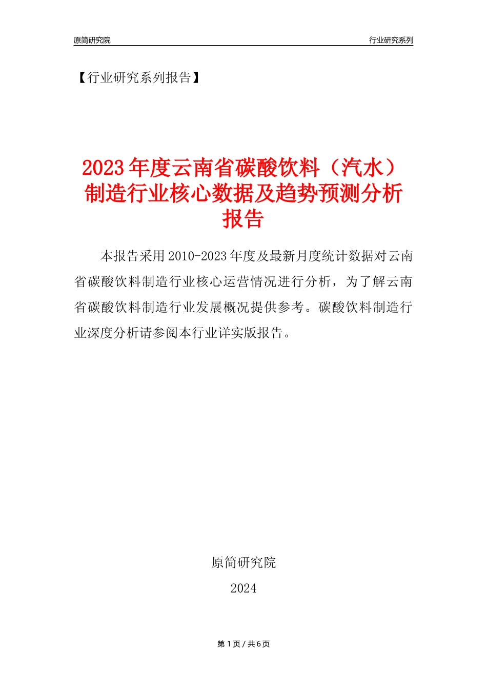 【汽水年报】2023年度云南省碳酸饮料制造业核心数据及趋势预测分析报告_第1页