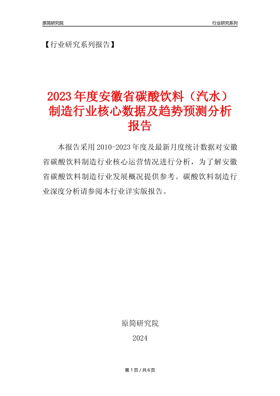 【汽水年报】2023年度安徽省碳酸饮料制造业核心数据及趋势预测分析报告_第1页