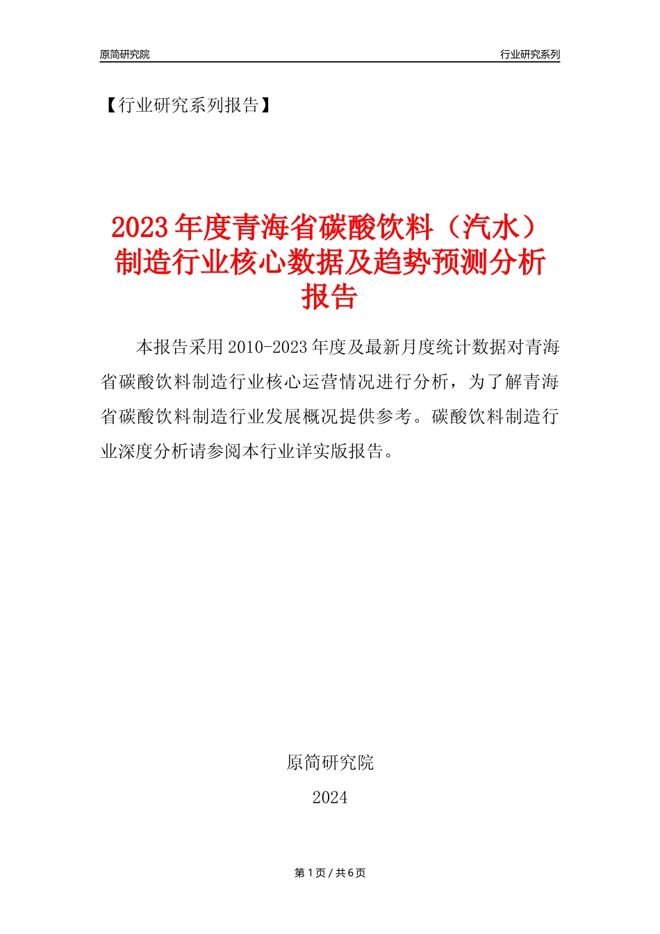 【汽水年报】2023年度青海省碳酸饮料制造业核心数据及趋势预测分析报告_第1页