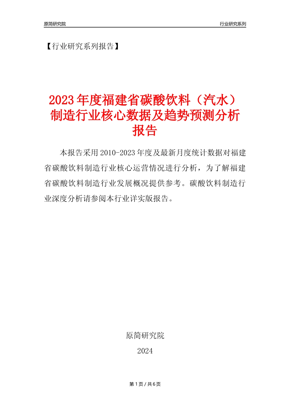 【汽水年报】2023年度福建省碳酸饮料制造业核心数据及趋势预测分析报告_第1页