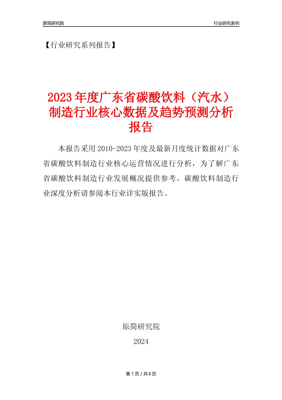 【汽水年报】2023年度广东省碳酸饮料制造业核心数据及趋势预测分析报告_第1页