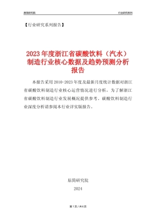 【汽水年报】2023年度浙江省碳酸饮料制造业核心数据及趋势预测分析报告