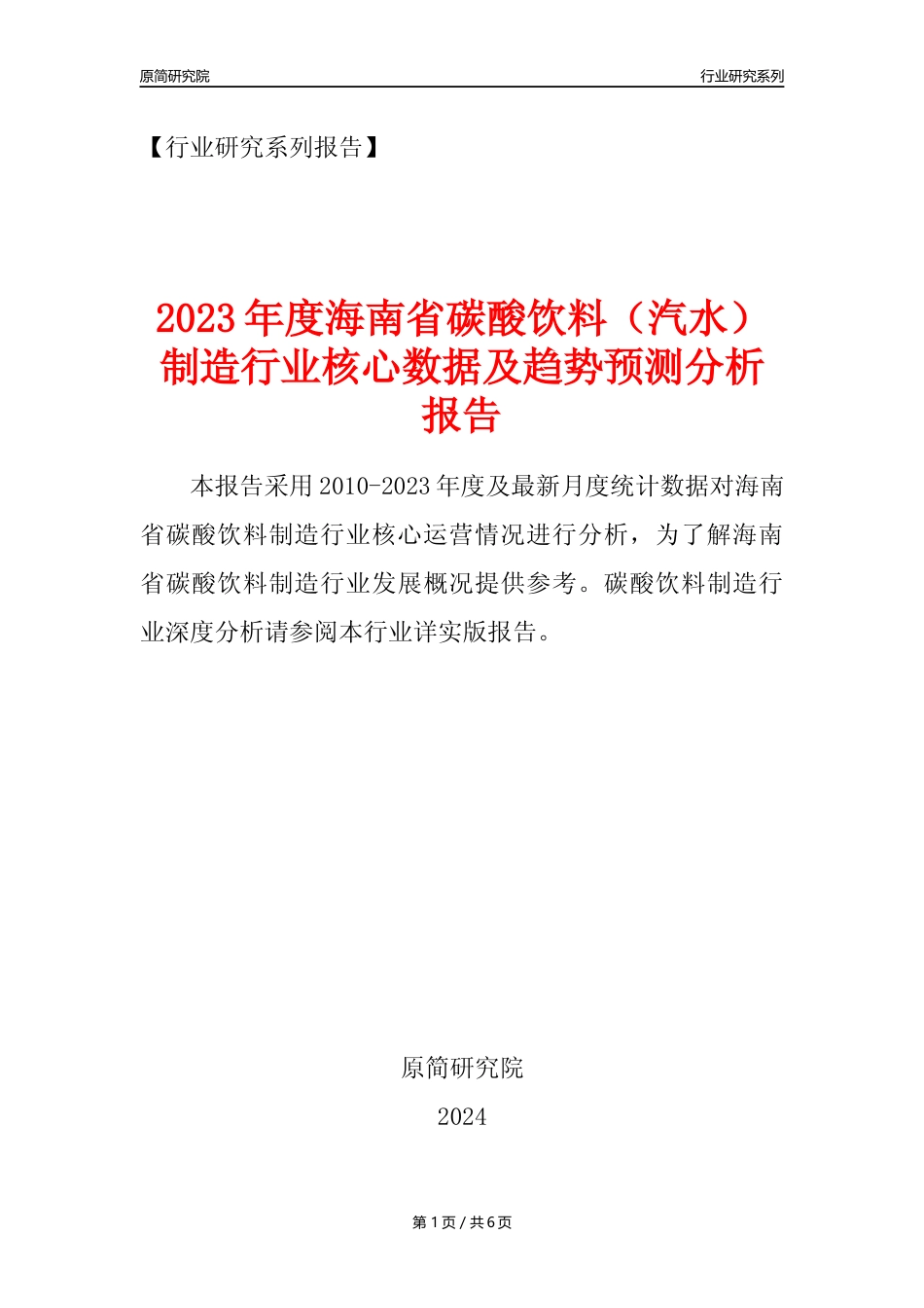 【汽水年报】2023年度海南省碳酸饮料制造业核心数据及趋势预测分析报告_第1页