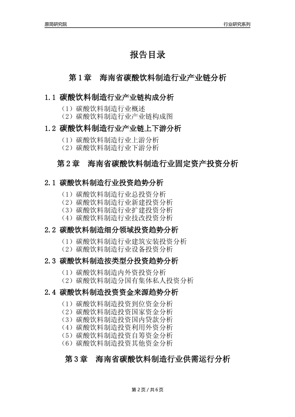 【汽水年报】2023年度海南省碳酸饮料制造业核心数据及趋势预测分析报告_第2页