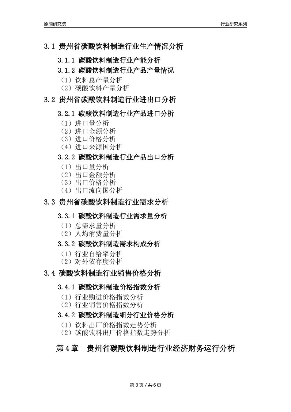 【汽水年报】2023年度贵州省碳酸饮料制造业核心数据及趋势预测分析报告_第3页