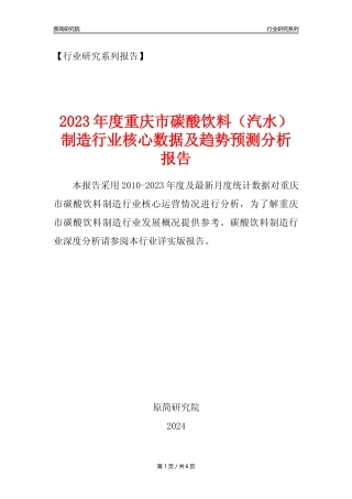 【汽水年报】2023年度重庆市碳酸饮料制造业核心数据及趋势预测分析报告