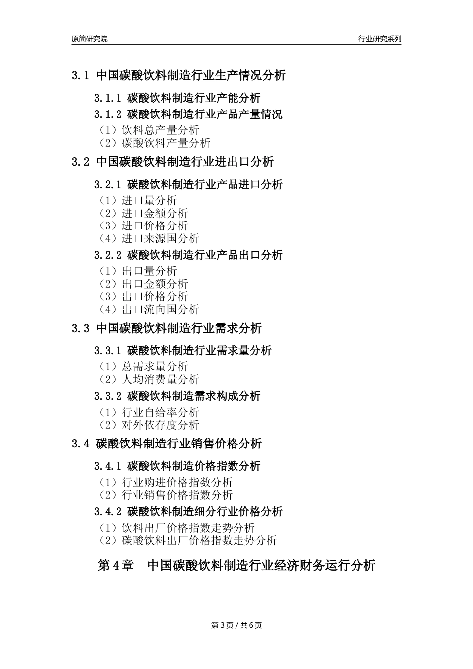 【汽水年报】2023年度中国碳酸饮料制造业核心数据及趋势预测分析报告_第3页
