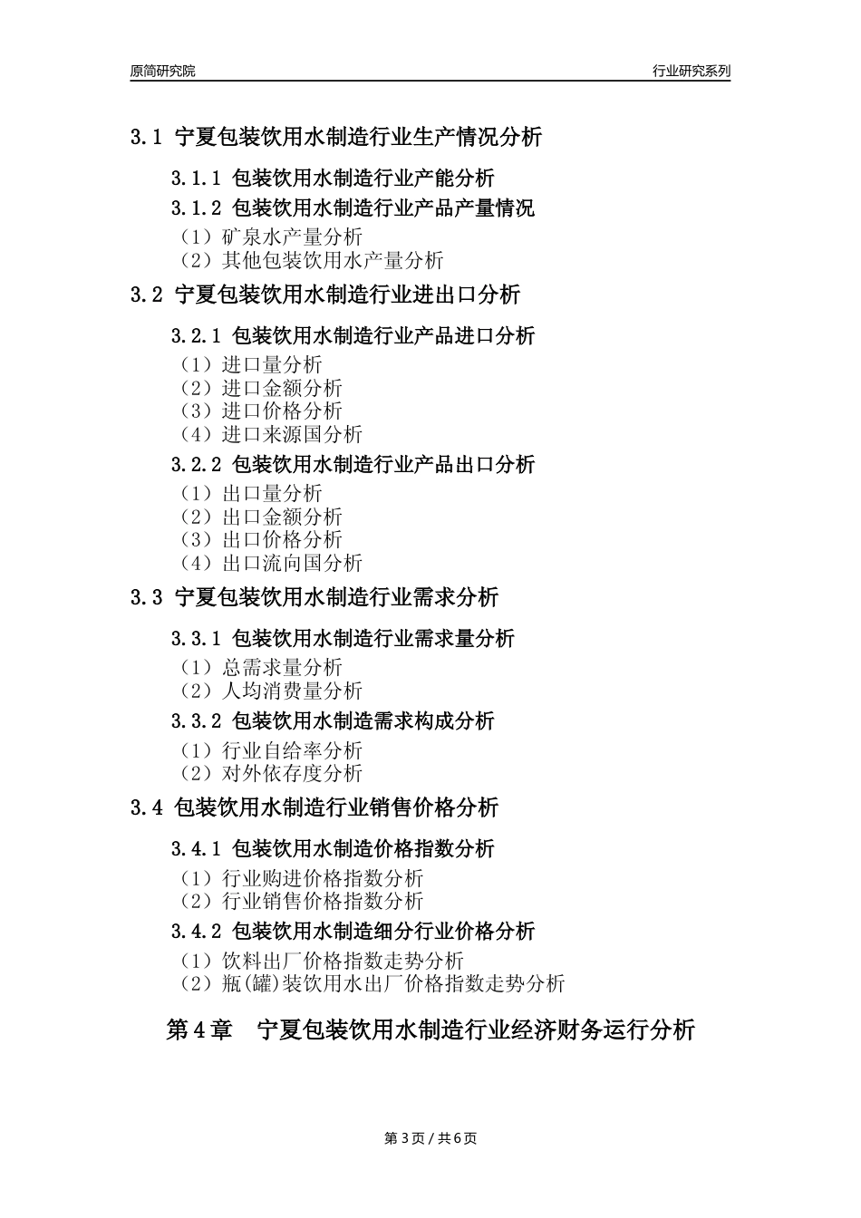 【饮用水年报】2023年度宁夏包装饮用水制造业核心数据及趋势预测分析报告_第3页