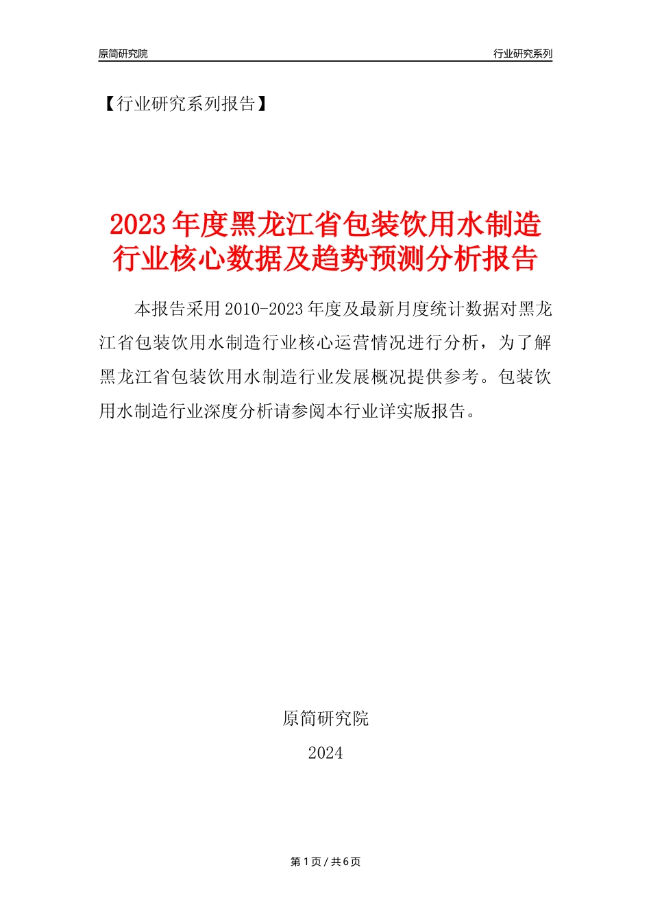 【饮用水年报】2023年度黑龙江省包装饮用水制造业核心数据及趋势预测分析报告_第1页