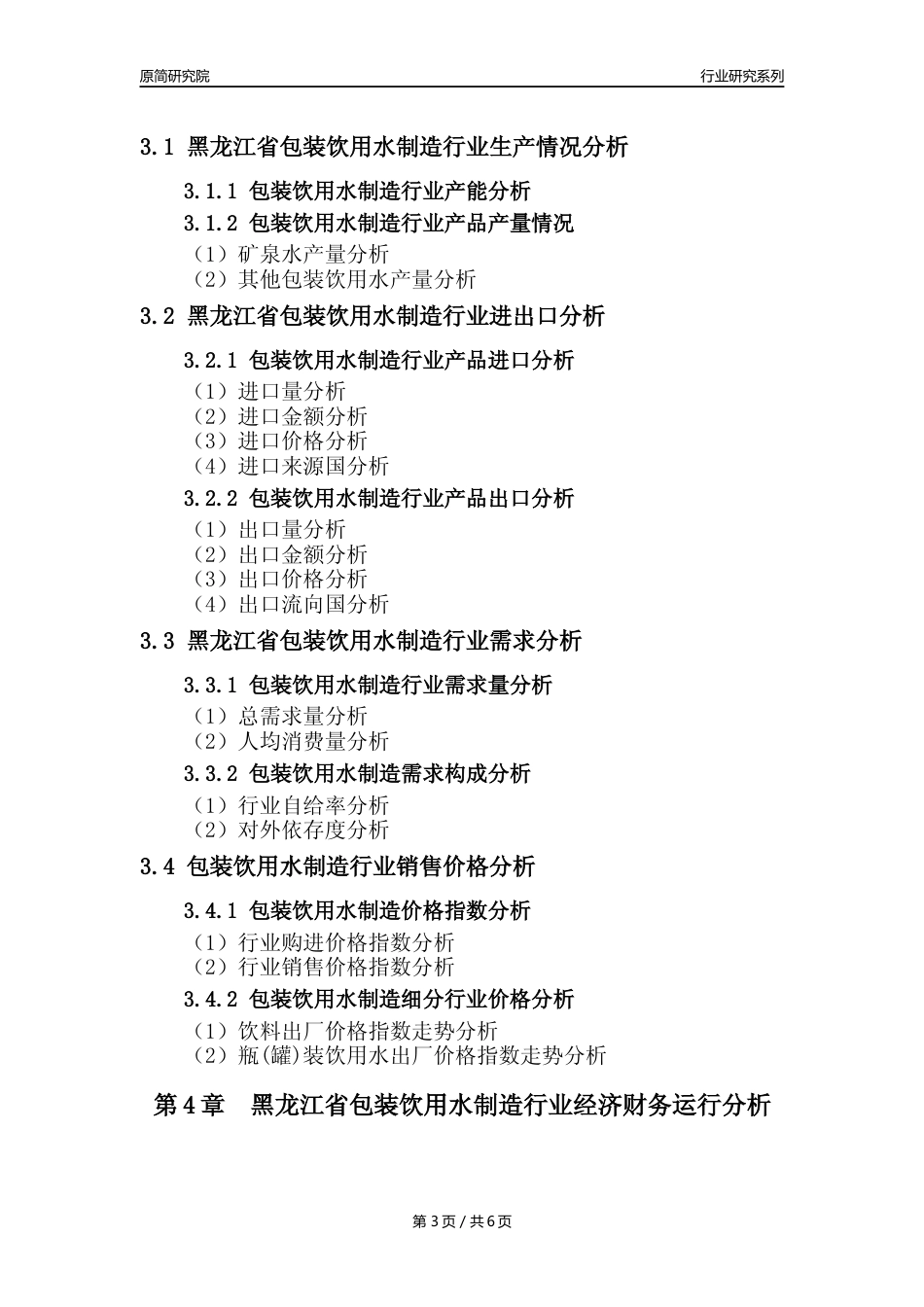 【饮用水年报】2023年度黑龙江省包装饮用水制造业核心数据及趋势预测分析报告_第3页