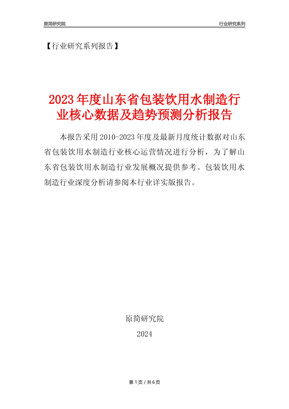 【饮用水年报】2023年度山东省包装饮用水制造业核心数据及趋势预测分析报告_第1页