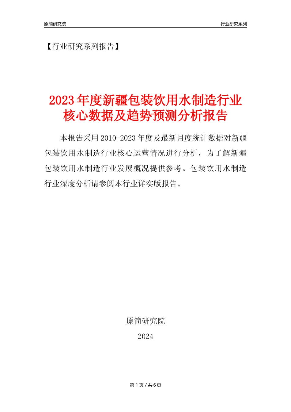 【饮用水年报】2023年度新疆包装饮用水制造业核心数据及趋势预测分析报告_第1页