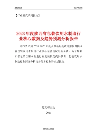 【饮用水年报】2023年度陕西省包装饮用水制造业核心数据及趋势预测分析报告