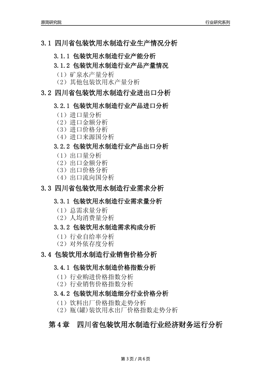 【饮用水年报】2023年度四川省包装饮用水制造业核心数据及趋势预测分析报告_第3页