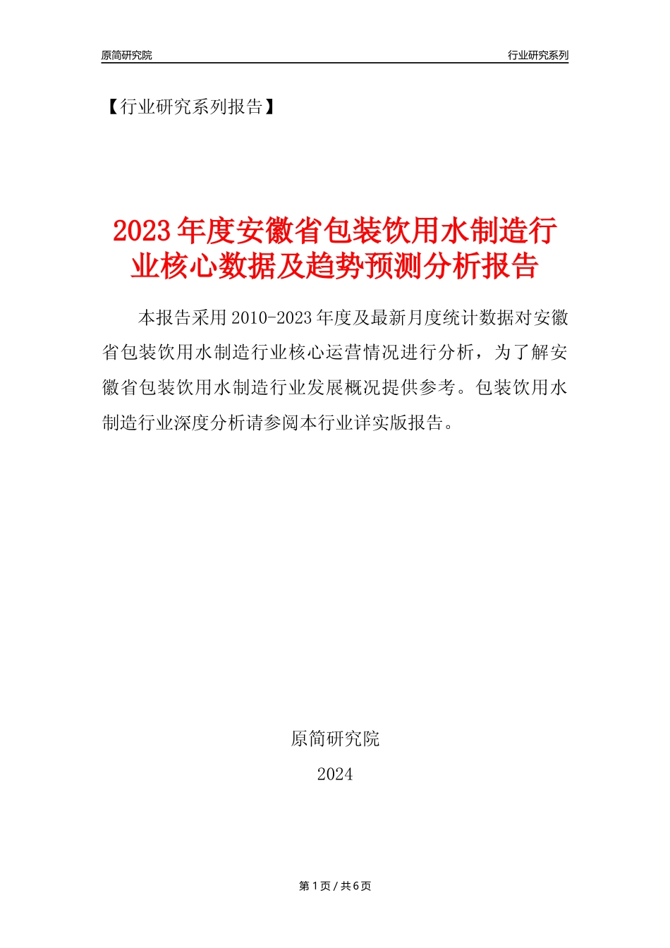 【饮用水年报】2023年度安徽省包装饮用水制造业核心数据及趋势预测分析报告_第1页