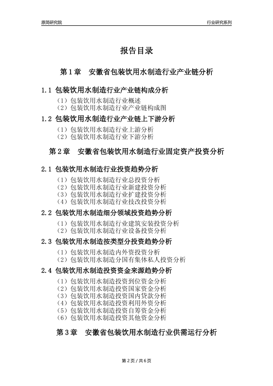 【饮用水年报】2023年度安徽省包装饮用水制造业核心数据及趋势预测分析报告_第2页