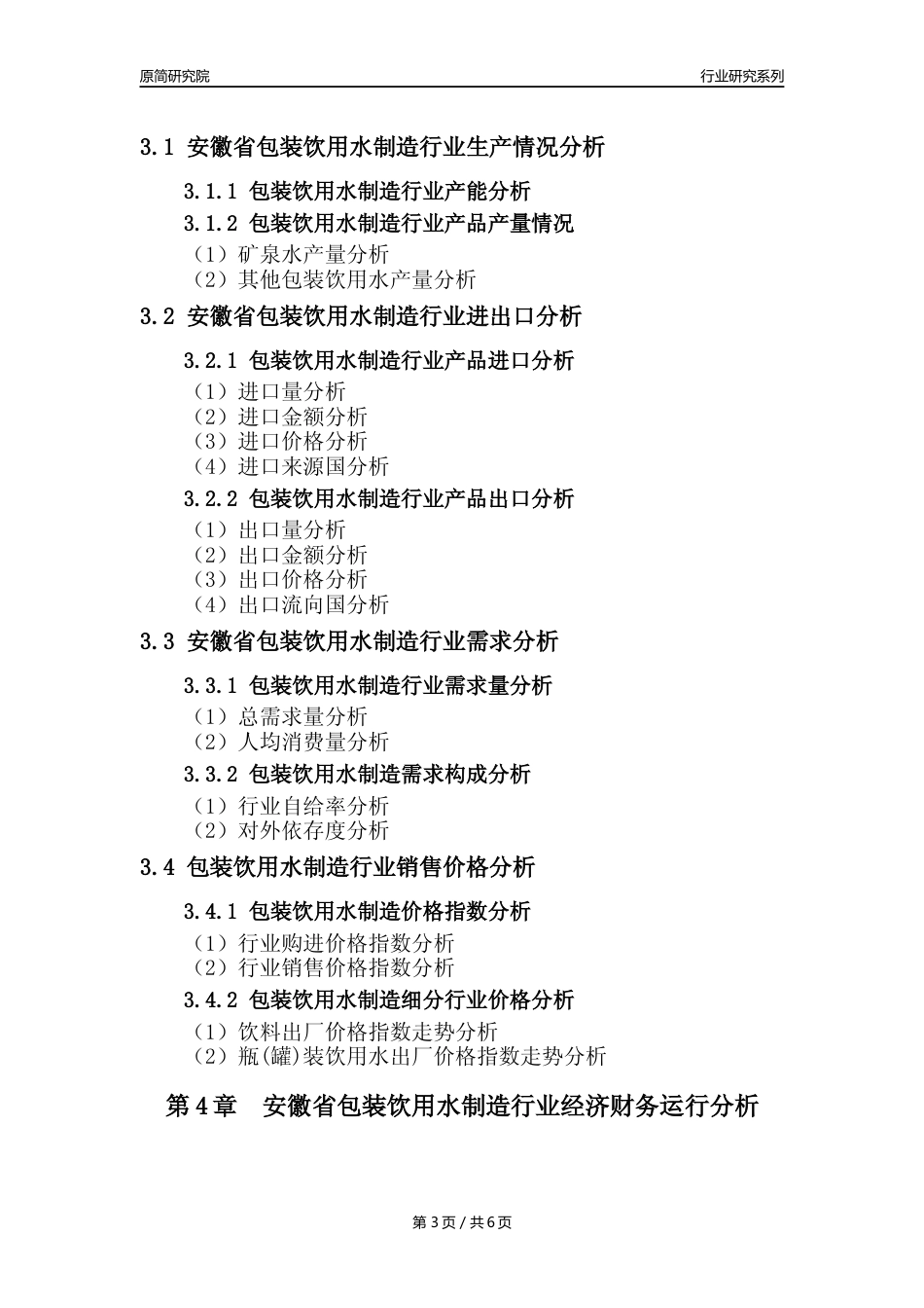 【饮用水年报】2023年度安徽省包装饮用水制造业核心数据及趋势预测分析报告_第3页