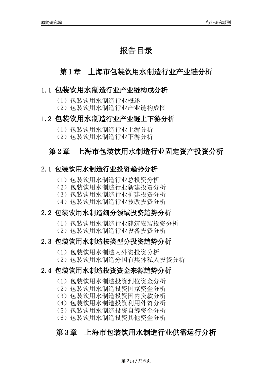 【饮用水年报】2023年度上海市包装饮用水制造业核心数据及趋势预测分析报告_第2页