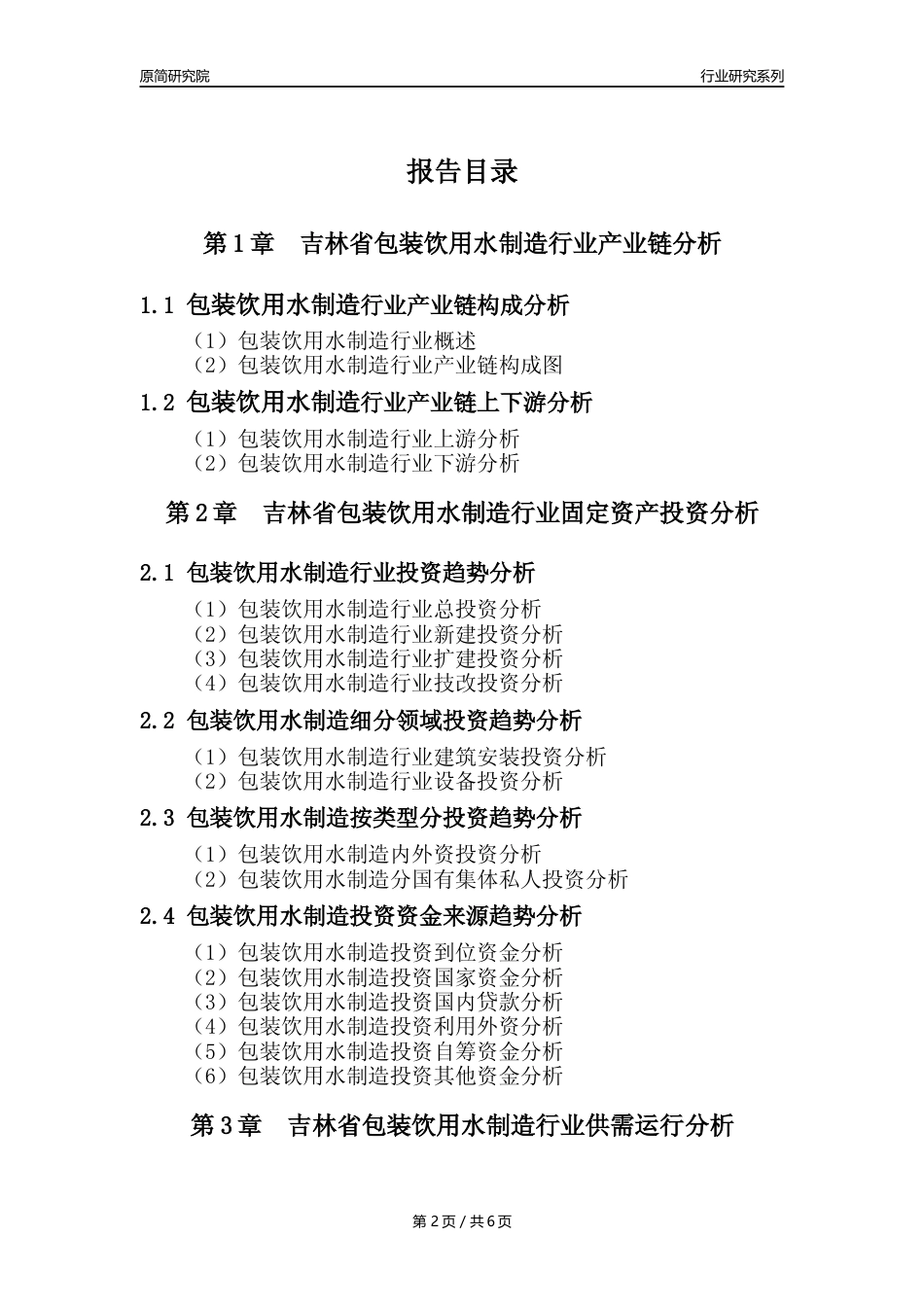 【饮用水年报】2023年度吉林省包装饮用水制造业核心数据及趋势预测分析报告_第2页