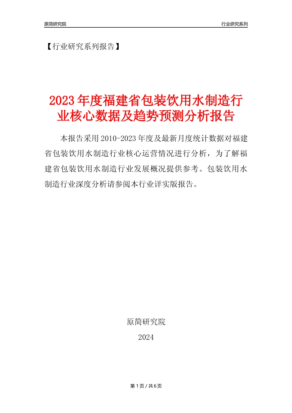 【饮用水年报】2023年度福建省包装饮用水制造业核心数据及趋势预测分析报告_第1页