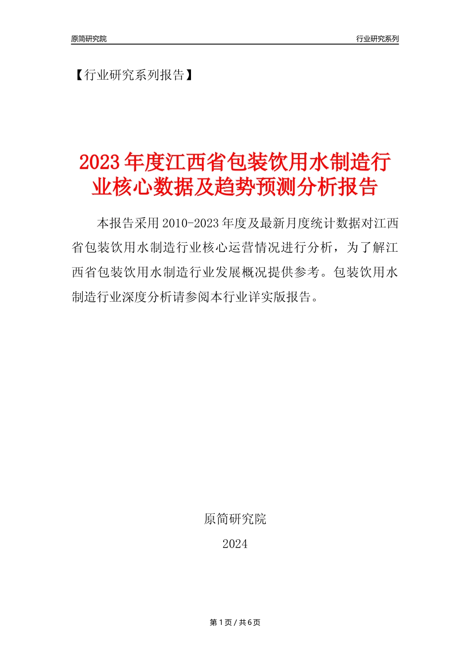 【饮用水年报】2023年度江西省包装饮用水制造业核心数据及趋势预测分析报告_第1页