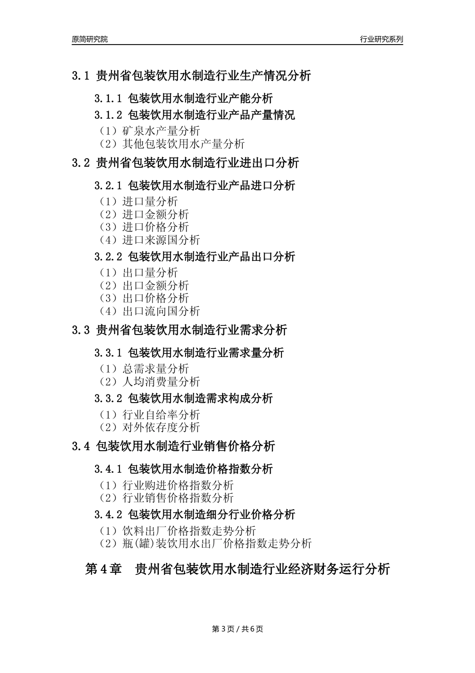 【饮用水年报】2023年度贵州省包装饮用水制造业核心数据及趋势预测分析报告_第3页