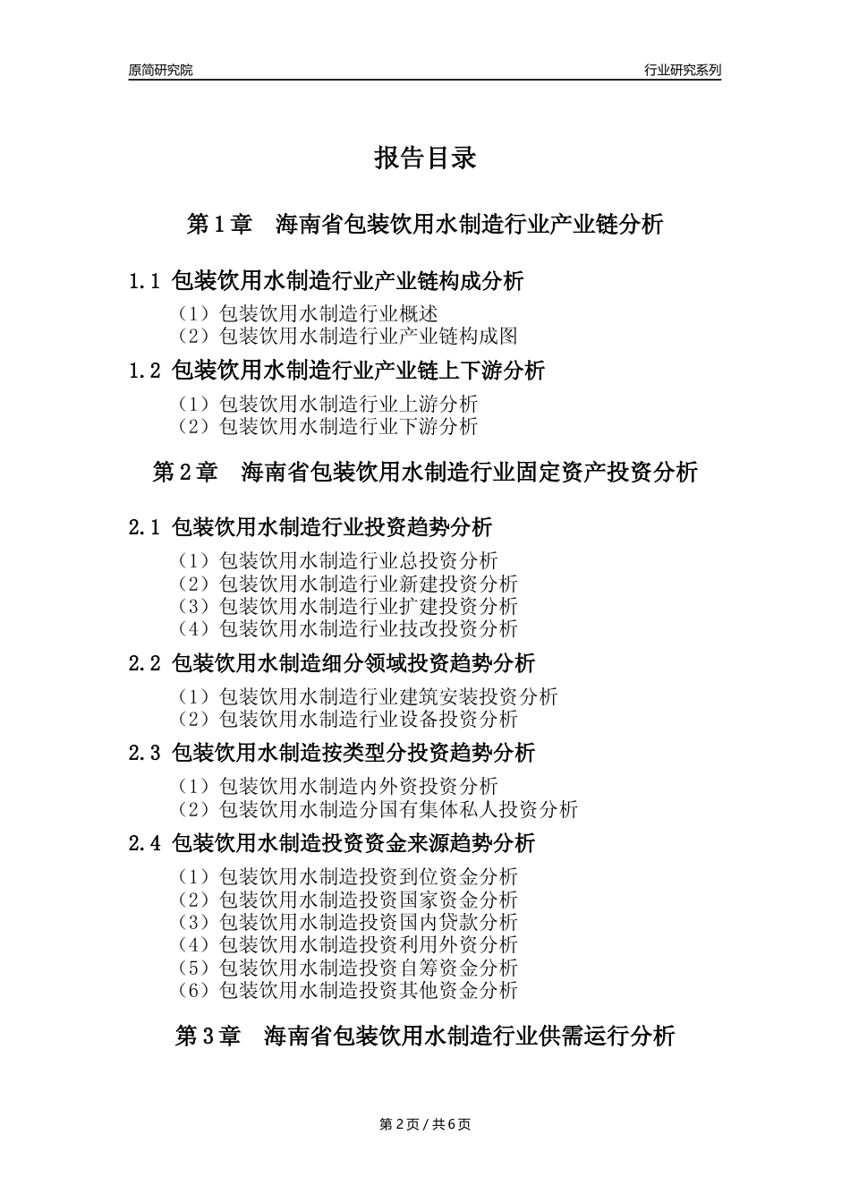 【饮用水年报】2023年度海南省包装饮用水制造业核心数据及趋势预测分析报告_第2页