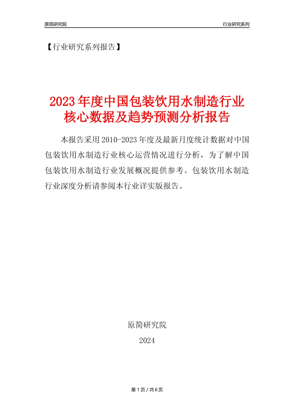 【饮用水年报】2023年度中国包装饮用水制造业核心数据及趋势预测分析报告_第1页
